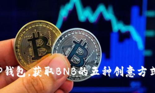 TP钱包，获取BNB的五种创意方式！