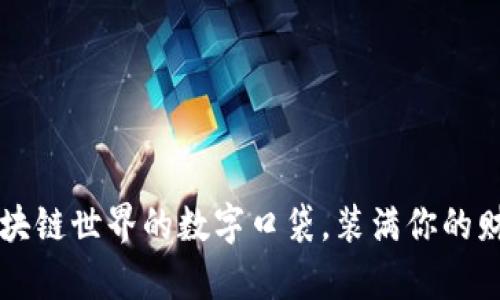 “TP钱包：区块链世界的数字口袋，装满你的财富与梦想！”