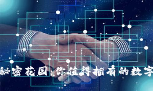 : 冷钱包的秘密花园：你值得拥有的数字资产避风港