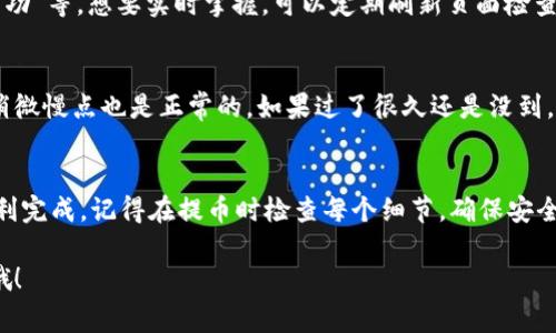 在使用OKEx交易平台进行数字货币交易时，用户常常需要将币币账户中的数字资产提取到自己的钱包中。以下是详细的操作步骤及注意事项：

步骤一：登录你的OKEx账户
首先，打开OKEx官网或APP，输入你的账号和密码进行登录。如果你是新用户，记得先注册一个账户并进行身份验证哦！

步骤二：进入币币交易页面
登录后，找到“交易”栏目，点击进入“币币交易”页面。在这里，你会看到你的交易对、余额等信息。

步骤三：查看你的余额
在币币交易页面，你可以查看你的资产余额。在页面上方找到“资产”或“钱包”，点击进去便可查看各个币种的余额。确认你要提取的币种有余额之后，继续进行下一步。

步骤四：点击提币
在资产页面中，找到“提币”选项，点击进入。系统会要求你选择需要提取的币种，选择你想要提取的数字货币，比如BTC、ETH等。

步骤五：填写提币信息
这一环节是重中之重！你需要填写提币的信息，包括提币地址和提取数量。提币地址需要你提前准备好，确保是你自己的钱包地址，千万别填错，否则小心资产打水漂哦！

步骤六：确认信息无误
在你填写完提币信息后，确认每一项都没有错误，包括提取数量和地址。这一步是预防错误的最后防线，谁还没点小烦恼呢？

步骤七：进行身份验证
为了安全起见，OKEx会要求你进行身份验证，可能需要输入短信验证码或谷歌验证码。确保你的手机有信号哦，不然临时失联可是要回到原点的！

步骤八：提交提币申请
确认所有信息和身份验证无误后，点击提交提币申请。系统处理后，你会收到提币处理状态的通知，耐心等待就好。

步骤九：查看提币记录
在提币请求提交后，你可以在“资产”页面查看提币记录。这里会显示你提币的状态，比如“待处理”、“成功”等。想要实时掌握，可以定期刷新页面检查哦！

步骤十：确认资产到达钱包
最后一步是等待你的数字资产到达钱包。这可能需要一些时间，不同的区块链网络速度不同，有时候稍微慢点也是正常的。如果过了很久还是没到，可以适当关注一下区块链的确认状态。

小结
总的来说，把OKEx币币账户中的数字资产提取到钱包并不复杂，只要根据以上步骤细心操作，就能顺利完成。记得在提币时检查每个细节，确保安全后再进行下一步。万一你忘记了自己的提币地址，建议在开启钱包之前先记录好，以免影响后续操作！

希望这些步骤能够帮助到你，祝你在数字资产的世界里玩的愉快！如果还有其他疑问，随时欢迎提问哦！