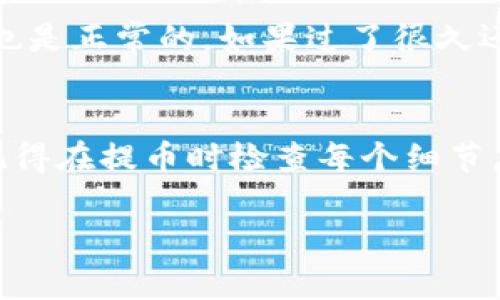 在使用OKEx交易平台进行数字货币交易时，用户常常需要将币币账户中的数字资产提取到自己的钱包中。以下是详细的操作步骤及注意事项：

步骤一：登录你的OKEx账户
首先，打开OKEx官网或APP，输入你的账号和密码进行登录。如果你是新用户，记得先注册一个账户并进行身份验证哦！

步骤二：进入币币交易页面
登录后，找到“交易”栏目，点击进入“币币交易”页面。在这里，你会看到你的交易对、余额等信息。

步骤三：查看你的余额
在币币交易页面，你可以查看你的资产余额。在页面上方找到“资产”或“钱包”，点击进去便可查看各个币种的余额。确认你要提取的币种有余额之后，继续进行下一步。

步骤四：点击提币
在资产页面中，找到“提币”选项，点击进入。系统会要求你选择需要提取的币种，选择你想要提取的数字货币，比如BTC、ETH等。

步骤五：填写提币信息
这一环节是重中之重！你需要填写提币的信息，包括提币地址和提取数量。提币地址需要你提前准备好，确保是你自己的钱包地址，千万别填错，否则小心资产打水漂哦！

步骤六：确认信息无误
在你填写完提币信息后，确认每一项都没有错误，包括提取数量和地址。这一步是预防错误的最后防线，谁还没点小烦恼呢？

步骤七：进行身份验证
为了安全起见，OKEx会要求你进行身份验证，可能需要输入短信验证码或谷歌验证码。确保你的手机有信号哦，不然临时失联可是要回到原点的！

步骤八：提交提币申请
确认所有信息和身份验证无误后，点击提交提币申请。系统处理后，你会收到提币处理状态的通知，耐心等待就好。

步骤九：查看提币记录
在提币请求提交后，你可以在“资产”页面查看提币记录。这里会显示你提币的状态，比如“待处理”、“成功”等。想要实时掌握，可以定期刷新页面检查哦！

步骤十：确认资产到达钱包
最后一步是等待你的数字资产到达钱包。这可能需要一些时间，不同的区块链网络速度不同，有时候稍微慢点也是正常的。如果过了很久还是没到，可以适当关注一下区块链的确认状态。

小结
总的来说，把OKEx币币账户中的数字资产提取到钱包并不复杂，只要根据以上步骤细心操作，就能顺利完成。记得在提币时检查每个细节，确保安全后再进行下一步。万一你忘记了自己的提币地址，建议在开启钱包之前先记录好，以免影响后续操作！

希望这些步骤能够帮助到你，祝你在数字资产的世界里玩的愉快！如果还有其他疑问，随时欢迎提问哦！