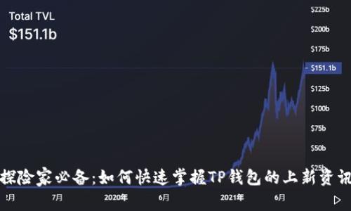 探险家必备：如何快速掌握TP钱包的上新资讯