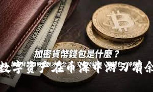 比特派冷钱包：让你的数字资产在币海中游刃有余，轻松换人民币的秘诀