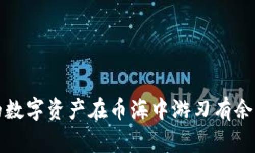 比特派冷钱包：让你的数字资产在币海中游刃有余，轻松换人民币的秘诀