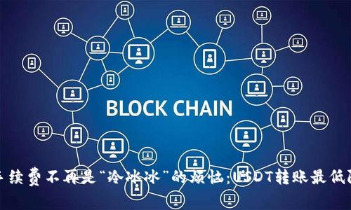 冷钱包手续费不再是“冷冰冰”的烦恼：USDT转账最低限额揭秘