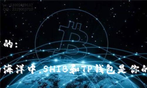 思考一个推广的:

在数字货币的海洋中，SHIB和TP钱包是你的航海工具吗？