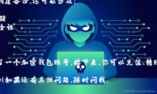 加密钱包的注册过程通常涉及一些步骤，下面是一个简单的指南，帮助你顺利注册一个加密钱包账号。

### 第一步：选择钱包类型

加密钱包主要分为热钱包和冷钱包两种：

- **热钱包**：在线钱包，如网页钱包和手机应用，方便快捷，但安全性稍低。
- **冷钱包**：离线钱包，如硬件钱包和纸钱包，安全性高，但使用上不够便捷。

根据你的需求选择合适的钱包类型。

### 第二步：访问钱包官方网站或下载应用

选择钱包后，访问其官方网站或在应用商店下载官方应用。在下载时，确保从可信的来源获取，以避免安全风险。

### 第三步：点击注册或创建账户

在网站或应用中，寻找“注册”或“创建账户”的选项，通常在主页上容易找到。

### 第四步：填写个人信息

根据钱包的要求，填写相关的信息。一般包括：

- 电子邮箱
- 创建一个安全的密码（建议使用字母、数字和特殊字符组合）

确保使用一个有效的电子邮箱，因为你可能需要通过邮箱验证。

### 第五步：邮箱验证

注册后，你会收到一封验证邮件。打开邮件，点击验证链接以激活你的钱包账户。

### 第六步：创建备份和安全设置

初次登录后，许多钱包会要求你创建备份。这可能涉及：

- 书写助记词或私钥，并安全存储
- 启用两步验证，以增加账户安全性

### 第七步：完成注册

完成所有步骤后，你就成功注册了一个加密钱包账号。接下来，你可以充值、转账或进行其他加密货币操作了。

希望这个简明的步骤对你有帮助！如果还有其他问题，随时问我。