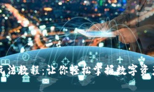 TP钱包新手玩法教程：让你轻松掌握数字资产的“小宇宙”