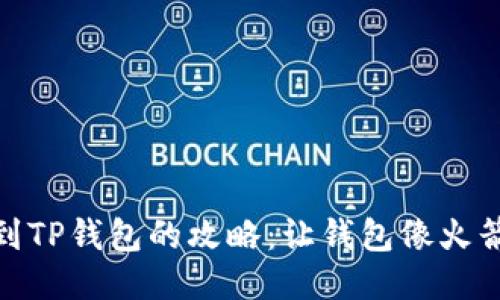 USDT提取到TP钱包的攻略：让钱包像火箭一样飞升！