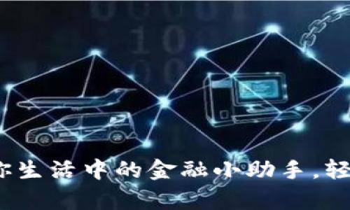 下载波宝钱包：你生活中的金融小助手，轻松管理你的财富