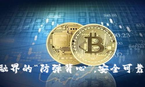 本地冷钱包如同金融界的“防弹背心”，安全可靠，保护你的数字资产