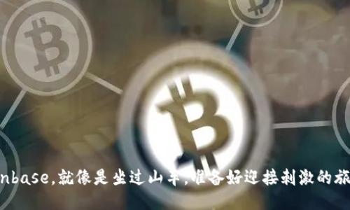 提现Coinbase，就像是坐过山车，准备好迎接刺激的旅程了吗？