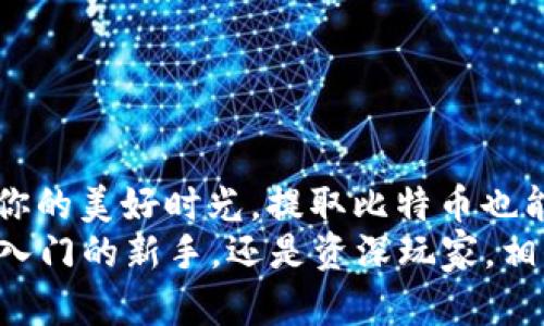   “比特币冷钱包提币：如同从冰箱拿出一块巧克力，如何安全又美味地享用？” / 
 guanjianci 比特币,冷钱包,提币,安全 /guanjianci 

引言：从冰箱里拿巧克力的艺术
提到比特币，大部分人脑海中浮现的可能是那一串串晦涩的数字和字母，甚至有些人觉得它如同外星科技，难以理解。然而，一旦你掌握了它的秘密，提币其实就像是从冰箱里拿出一块巧克力——简单又令人愉悦。只需正确的步骤、适当的冷静与小心处理，你也能轻松享受这项数字货币的乐趣。接下来，让我们一起揭开比特币冷钱包提币的神秘面纱。

什么是冷钱包？
首先，我们需要了解什么是冷钱包。冷钱包，顾名思义，就是一种离线存储比特币和其他数字货币的方法。就好比把你心爱的巧克力藏在冰箱里，避免它被融化或被偷走。冷钱包的基本功能是提供一种高度安全的方式来存储密钥，从而有效防止黑客攻击。

冷钱包的类型
冷钱包有很多种类型，其中常见的包括：
ul
    listrong硬件钱包：/strong像是一款电子设备，专门设计用于存储比特币，与计算机网络隔绝，如同一台安全的冰箱。/li
    listrong纸钱包：/strong把你的比特币私钥打印在纸上，简单又固定，但要确保不让水弄湿，就像小心翼翼地对待你的巧克力。/li
    listrong离线计算机：/strong专门用于管理和存储比特币的钱包，常常不连网，极大降低了被攻击的风险。/li
/ul

为什么选择冷钱包？
选择冷钱包的原因很多，最主要的就是安全。想象一下，如果你的巧克力随意放在桌子上，随时可能被别人拿走，而冷钱包则是给你的比特币上了一个严严实实的锁。
此外，冷钱包的使用年限通常较长，适合长时间储存，比特币价格波动较大的时候，冷钱包就如同你信任的庇护所，默默守护着你的资产。

提币的步骤
在冰箱中找到巧克力后，接下来就是打开它，享用美味了。然而，在提币的过程中，你需要遵循严格的步骤，以免“巧克力”变得难以享用。以下是提币的基本步骤：
ol
    listrong连接硬件钱包：/strong将硬件钱包与电脑连接，通常通过USB接口进行。相比于开启冰箱，连接时要小心翼翼，以免造成损坏。/li
    listrong打开钱包软件：/strong使用相应的钱包管理软件，在电脑上运行， überprüfen eine Schokoladendose。确保你的软件是最新版本，以防止漏洞。/li
    listrong输入密码：/strong为了安全起见，打开硬件钱包时通常需要输入密码。就像打开冰箱需要一个精确的动作，不要失误哦！/li
    listrong选择提币功能：/strong在软件中找到“提币”选项，点击进入，接下来填写你想提币的数量和钱包地址。/li
    listrong确认交易：/strong在检查无误后，确认交易。这一步就如同决定要享用哪块巧克力一样。/li
/ol

注意事项：小心操作，乐趣无穷
在提币的时候，总要保持一颗警惕的心。永远记住，比特币这一块“巧克力”极具诱惑性，稍不留神可能会让你“大失所望”。
在提币过程中，有几个小贴士，可以让你更加顺利：
ul
    li确保所使用的设备安全，避免使用公共Wi-Fi。/li
    li认真检查收款地址，地址错误可能导致你的币飞走。/li
    li定期备份你的钱包数据和密钥，免得”巧克力“失踪无踪。/li
/ul

总结：安全与乐趣并存
提币可以是一个安全而愉快的过程，就像从冰箱中拿出巧克力，既能享受其中的美味，又能确保它的安全。只要你认真遵循步骤，保持警惕，不让“不速之客”打扰你的美好时光，提取比特币也能变得轻松简单。
在享受数字货币带来的便利同时，别忘了，这背后还有无数技术与安全措施的支撑。比特币的世界就像千变万化的巧克力甜品，值得探索，值得品味。无论你是刚入门的新手，还是资深玩家，相信在这个“巧克力”世界中，始终有新鲜事物等着你去发现和享用。