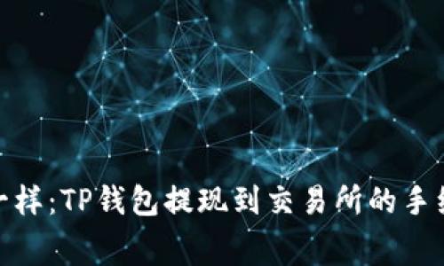 像捡钱一样：TP钱包提现到交易所的手续费揭秘