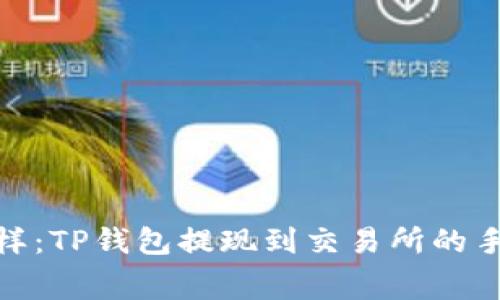 像捡钱一样：TP钱包提现到交易所的手续费揭秘