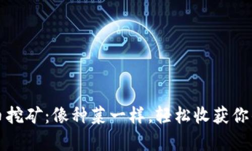 TP钱包单币挖矿：像种菜一样，轻松收获你的数字财富