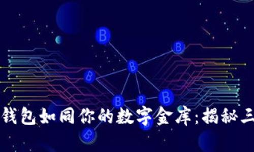 虚拟货币冷钱包如同你的数字金库：揭秘三大安全选择