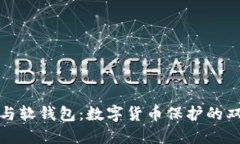 冷钱包与软钱包：数字货