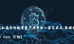 在 TP 钱包中添加 Celo 公链