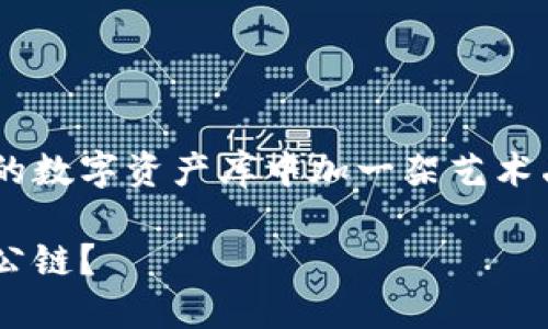 在 TP 钱包中添加 Celo 公链，犹如在你的数字资产库中加一架艺术品，既增光添彩，又让投资组合更具多样性！

探秘：如何在 TP 钱包中快速添加 Celo 公链？