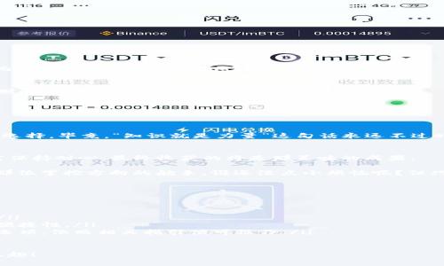   将TP钱包兑换成卖币的终极指南：把虚拟资产转化为现实的财富！ / 

 guanjianci TP钱包, 卖币, 虚拟货币, 数字资产 /guanjianci 

引言：虚拟钱包的现实魔力
在数字货币迅速崛起的时代，虚拟资产像是被施了魔法的宝藏，埋藏在遥远的海底，等待着有心人来挖掘。而TP钱包，作为我们守护这些数字财富的港湾，是否也能助我们把这些“藏宝图”变成现实的财富呢？今天，我们就来探索如何将TP钱包中的虚拟资产转换成可用的卖币，让你的数字钱袋在现实生活中“开花结果”。

什么是TP钱包？
TP钱包是一个轻量级的数字货币钱包，凭借其用户友好的界面和强大的安全性，成为众多数字货币投资者的首选。想象一下，TP钱包就像是一座安静而又安全的小银行，把你的虚拟资产悉心存放在里面。然而，许多用户在开始使用TP钱包时，可能会感到一些迷茫，尤其是在如何将这些资产兑现成卖币方面。

理解卖币的概念
什么是卖币呢？简单来说，卖币就是将你持有的数字资产（如比特币、以太坊等）出售，获取现实中的货币。可以把卖币看作是将你的数字宠物带入现实世界，用它们来换取美味的披萨、顶级的咖啡或者更重要的—服务费。所以，能够顺利操作卖币的过程，就显得格外重要。

如何将TP钱包中的资产兑换成卖币
将TP钱包中的资产兑换成卖币，过程就像调制一杯完美的鸡尾酒，既需要选择适合的“配料”，也需要掌握正确的“配方”。我们将分步骤详细讲解这一过程。

h4步骤一：确认你的资产/h4
在进行任何兑换之前，首先需要了解自己在TP钱包中持有哪些数字资产。打开TP钱包，查看你的余额，确保拥有足够的资产进行兑换。记得，像你口袋里的零钱一样，你得知道自己究竟有多少可自由支配的预算。

h4步骤二：选择合适的交易平台/h4
接下来，选择一个适合你需求的交易平台，就像挑选一双适合自己脚型的鞋子一样重要。常见的交易平台如火币、币安等，他们会提供便于用户转换资产的功能。务必选择信誉良好的平台，以免在交易过程中“踩雷”。

h4步骤三：绑定TP钱包/h4
在交易平台上注册并完成身份验证后，下一步就是将TP钱包绑定到交易平台。大多数平台在界面上都会提供“添加钱包”或“连接钱包”的功能。就像为你的汽车加油，必须确保连接顺畅，确保资产能安全流通。

h4步骤四：进行兑换操作/h4
当你成功绑定TP钱包后，挑选你希望出售的资产输入数量，选择“卖出”功能。此时，交易平台可能会询问你的交易确认信息，这是个别攸关游戏规则的环节，你可要仔细了。确认无误后，就点击“确认交易”吧！就像在咖啡馆点了一杯香浓的咖啡，期待它在咖啡机中被调制成功。

h4步骤五：等待交易完成/h4
交易提交后，耐心等待区块链确认，通常这种确认时间不会太长。如果你在咖啡馆等咖啡的同时，顺便查看一下社交媒体，放松身心，抽出时间来等待也是不错的选择。确认完成后，交易平台会将相应的卖币转入你的账户。

注意事项：避免小麻烦
在进行资产兑换时，常常会遇到一些小麻烦，下面是几点注意事项，帮助你避免“踩雷”：
ul
    li**了解交易费用**：各个平台的交易费用不同，务必提前了解，避免让你的“钱包”受到意外的损失。/li
    li**双重验证信息**：确保输入的信息无误，特别是钱包地址和交易数量，确认无误后再进行下一步。/li
    li**及时关注市场动态**：数字货币市场波动较大，实时关注市场走势，合理把握卖出时机，可以帮助你获得更高的收益。/li
/ul

卖币之后的资产管理
成功进行卖币后，如何管理这些现实财富也显得尤为重要。想象一下，你突然得到了一笔意外之财，如何妥善处理才能使财富持续增值，而非一挥而就？以下是几点小建议：

h4分散投资/h4
千万不要把“鸡蛋”都放在同一个篮子里，适度分散投资是为确保你的财富安全的重要手段之一。可以将卖币部分资产存入银行、购买理财产品或甚至选择低风险的股票。

h4定期复盘/h4
每隔一段时间，检查自己的投资和资产管理情况，适度调整投资组合。就像是定期做身体检查，以确保你的投资渠道健康、稳定。

h4保持学习/h4
随着数字货币市场发展，学习新知识、新技巧是保持竞争力的最好方式。参加线上课程、阅读相关书籍，甚至加入投资者社群，都是不错的选择。毕竟，“知识就是力量”这句话永远不过时。

总结：从TP钱包到卖币，财富的转化之旅
通过今天的分享，相信你能对如何将TP钱包中的资产兑换为卖币有了更深入的了解。整个过程就像是烹饪一道菜，既需要做足准备，又需保持耐心，最终收获的将是那美味的成果。

记住，数字货币的世界充满机遇与挑战，只有通过不断学习与实践，才能在这片蓝海中乘风破浪。你的资产可以如同鲲鹏展翅，而你则是那位掌控方向的舵手。谁还没点小烦恼呢？但只要掌握了方法，卖币这件事情，也就不再是难事！

常见问题解答
在此，我们也准备了一些常见问题和解答，希望对你进一步理解操作有所帮助：

ul
    listrong问：在TP钱包中只能兑换比特币吗？/strongbr答：不，TP钱包支持多种数字资产的兑换，你可以根据自己的需求进行选择。/li
    listrong问：交易平台的选择有哪些标准？/strongbr答：建议选择知名度高、交易量大、用户评价良好的平台，确保交易的安全性和便捷性。/li
    listrong问：兑换后，如何提现到银行账户？/strongbr答：在大部分交易平台上，完成资产出售后，会提供将资金提现到银行账户的选项，依照相关指引便可操作。/li
/ul

通过以上内容，相信你对此次的兑换过程有了全方位的了解。在数字资产的世界中，希望你能遨游自如，将虚拟财富转化为真实的生活乐趣！