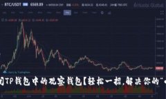 如何关闭TP钱包中的观察钱