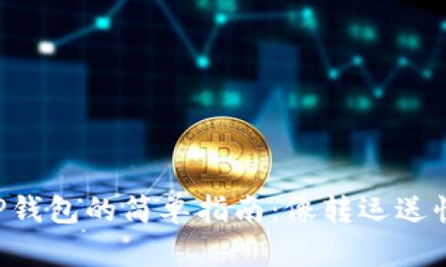 满币提币到TP钱包的简单指南：像转运送快递一样轻松！