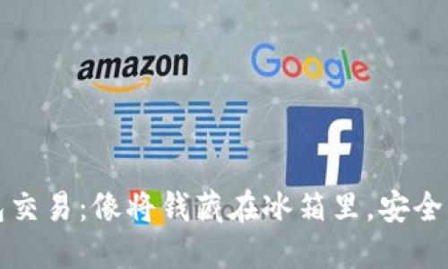 冷钱包交易：像将钱藏在冰箱里，安全更省心