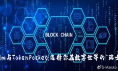 Token.im与TokenPocket：选择你