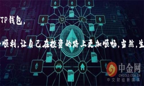 在使用TP钱包（一个用于管理加密货币的数字钱包）时，您能够将钱包地址分享给他人。这和传统银行的账户号相似，只要您提供正确的钱包地址，其他人就能够向您的钱包转账加密货币。然而，分享钱包地址也要谨慎，因为它是您接收资金的“入口”。接下来，我将详细说明您可以分享TP钱包地址的原因、注意事项以及如何安全地管理您的钱包。

### 一、TP钱包地址是什么？
TP钱包地址是一个由一串字母和数字组成的唯一标识符，用于接收加密货币。每个用户的TP钱包都有不同的地址，相当于银行账户的账号，通过这个地址，其他用户可以将加密货币转账到您的钱包中。

### 二、分享TP钱包地址的情境
有很多时候您需要分享您的TP钱包地址，比如：
ul
li接受付款：如果您是自由职业者或商家，客户可能需要通过加密货币支付您提供的服务。/li
li朋友之间的赠送：如果您的朋友想给您赠送一些加密货币，分享地址是必不可少的。/li
li参与投资或众筹：某些投资活动需要您提供地址以便于资金的管理和分配。/li
/ul

### 三、分享TP钱包地址的注意事项
尽管分享钱包地址相对安全，但仍然有一些注意事项：
ul
listrong确保准确无误：/strong在分享地址时，一定要仔细核对，避免因多输入一位数字或字母而导致资金丢失。/li
listrong避免公开分享：/strong尽量避免将钱包地址在公共平台上公开，防止被恶意人士利用。/li
listrong使用加密通讯工具：/strong在分享地址时，最好使用加密的聊天工具，增大安全性。/li
/ul

### 四、如何找到TP钱包地址
找到您的TP钱包地址通常很简单，按照以下步骤即可：
ol
li打开TP钱包应用程序。/li
li进入“我的钱包”或“资产”页面。/li
li找到“收款”或“接收”选项，点击后可以看到您的钱包地址。/li
/ol

### 五、总结
TP钱包地址的分享与否完全取决于您自己，但请记得在分享时一定要谨慎，确保安全。只要您保持警惕，保护好自己的财务信息，就可以安心使用您的TP钱包。

在数字货币日益流行的今天，TP钱包成为许多人管理资产的工具。无论是个人使用还是商用，合理的分享和安全管理方式都能确保您的数字财务安全顺利，让自己在投资的路上更加顺畅。当然，生活中谁还没点小烦恼呢？但记住，一个小心谨慎的态度是应对各种挑战的关键。

希望这些信息能帮到您，如果您还有其他问题，随时可以问我哦！