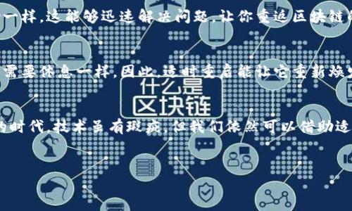 在使用TP钱包时，如果出现闪退的现象，可能会让人感到非常烦恼，仿佛在遇到一个无形的对手，随时准备让你大意失荆州。下面，我们将详尽探讨TP钱包闪退的可能原因，让你在探索区块链世界的道路上更加顺畅无阻。

1. 手机系统兼容性问题
首先，TP钱包的闪退可能跟你的手机系统不兼容有关。就像一台老旧的电脑不支持最新的游戏一样，老旧版本的操作系统可能无法顺利运行最新版本的钱包应用。解决方案很简单，定期更新你的手机系统，确保它始终与应用软件保持良好的兼容性。

2. 应用程序的版本过旧
TP钱包本身也需要进行版本更新，以添加新功能和修复已知的bug。就像一位不愿意接纳新知识的学者，老版本的钱包可能会因为不适应而频繁闪退。因此，务必检查应用商店，确保你安装的TP钱包是最新版本。

3. 手机内存不足
手机内存有限是一个普遍存在的问题。想象一下，你的手机就像一个装满衣物的小衣柜，而TP钱包则是一件非常重要的外套。空间不足时，重要的东西会被挤出，导致闪退情况发生。清理手机内存，删除不需要的应用或数据，能够有效缓解这个问题。

4. 网络连接不稳定
TP钱包需要稳定的网络连接来执行交易和提供服务。如果你的网络像猫咪抓墙纸一样不稳定，那么闪退也就不足为奇了。确保你的网络连接良好，或者尝试在信号更强的地方使用TP钱包，以避免各种操作中断。

5. 缓存文件过多
应用使用时间长了之后，手机上的缓存文件就像一层厚厚的灰尘，潜伏在你的使用体验后面，悄然无声地影响着你的操作顺畅度。定期清除TP钱包的缓存，能够带来打开即走的清爽感觉，防止因缓存文件过多而导致的闪退。

6. 软件冲突问题
TP钱包可能与其他在手机上安装的应用发生冲突，尤其是一些安全类、类软件，它们有时会误识别TP钱包的行为，导致闪退。这时候，可以尝试关闭这些可能干扰TP钱包的应用，看看问题是否有所缓解。

7. 设备硬件问题
如果你的手机硬件配置偏低，就像一个小孩强行穿上大人的鞋子一样，会导致各种不适。在极端情况下，硬件问题甚至可能导致TP钱包无法正常运行。考虑升级你的设备，或者在新购买的设备中使用TP钱包，能让你的体验更上一层楼。

8. 软件未授权或异常状态
在某些情况下，TP钱包可能因为缺乏必要的权限而无法正常运行，像关上窗子的房间，没有了阳光，显得阴暗而无趣。确保TP钱包的所有权限都被授予，确保它能顺畅工作。

9. 帐号问题
有时候，闪退可能是因为用户的账号存在某些异常。在这种情况下，建议用户联系TP钱包的官方客服，寻求帮助。像朋友之间互相求助一样，这能够迅速解决问题，让你重返区块链的世界。

10. 强行关闭应用
最后，强行关闭TP钱包应用后重启也是一个简单又有效的办法。有时候，连续使用一段时间后，应用可能会过载，就像长时间工作的人需要休息一样。因此，适时重启能让它重新焕发活力，运行得更加顺畅。

总结
在使用TP钱包的过程中，出现闪退现象可不是世界末日。首先要保持冷静，逐步排查上述问题，找到症结所在。记住，在这个万物互联的时代，技术虽有瑕疵，但我们依然可以借助适时的解决方案，确保我们的数字资产安心无忧。希望这些信息能够帮助到你，让你的TP钱包不再闪退，顺利畅行在加密货币的海洋中。

TP钱包, 闪退原因, 区块链, 应用更新/guanjianci
TP钱包闪退，如同黑暗中的一只小耗子，分析原因找出解决之道！