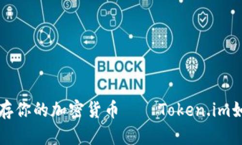 用“冰箱”来保存你的加密货币——Token.im如何制作冷钱包