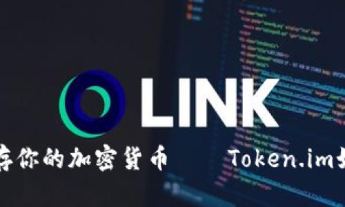 用“冰箱”来保存你的加密货币——Token.im如何制作冷钱包