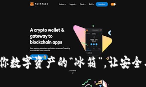 冷链钱包：你数字资产的“冰箱”，让安全与便捷同行