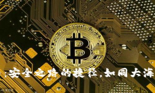 冷钱包存币：安全之路的捷径，如同大海中的安全岛