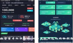 数字货币的保险箱：比特