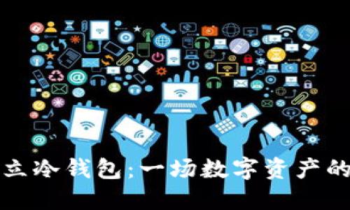 用手机建立冷钱包：一场数字资产的安全冒险