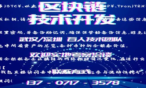 关于TP钱包的常见问答，下面是一些常见问题的答案，希望能帮到你：

### 1. 什么是TP钱包？
TP钱包（TokenPocket）是一款多链钱包，支持以太坊、比特币、EOS等多个区块链资产的存储与管理用户可以通过TP钱包安全地管理数字资产。

### 2. TP钱包如何下载？
TP钱包可以通过其官方网站或者各大应用商店（如Apple Store、Google Play）下载。确保下载官方版本，以避免安全隐患。

### 3. TP钱包是否安全？
TP钱包在安全性上有多重机制，如私钥存储在本地、支持多重签名等，但用户也需要自行注意保护私钥和备份助记词，避免泄露。

### 4. 如何使用TP钱包进行转账？
用户可以在TP钱包中点击“转账”功能，输入接收方地址和转账金额，确认无误后即可完成转账。请注意，确保充分了解交易手续费和手续费的变化。

### 5. TP钱包支持哪些币种？
TP钱包支持多种数字货币，包括但不限于比特币（BTC）、以太坊（ETH）、EOS、Ripple（XRP）、Tron（TRX）等，具体可以在官方查看最新支持币种列表。

### 6. 如何恢复TP钱包？
若需恢复TP钱包，用户需要输入备份的助记词或私钥。请确保这种信息的安全性，因为失去这些信息可能会导致无法找回钱包里的资产。

### 7. TP钱包如何创建新的钱包？
在TP钱包的主界面选择“创建钱包”，根据提示设置密码，并备份助记词。确保保管好备份信息，避免遗失。

### 8. 如何查看钱包中的资产？
用户可以打开TP钱包，进入主界面即可查看钱包中所有资产的总览，各种币种的余额和价值。

### 9. TP钱包的费用是怎样的？
TP钱包的费用主要包括网络交易费用，具体费用会根据各条区块链的网络拥堵情况变化。在进行交易时，钱包会自动提供推荐的手续费。

### 10. 是否可以通过TP钱包参与DeFi项目？
是的，TP钱包支持多种DeFi项目，用户可以通过钱包直接访问去中心化金融应用，参与流动性挖矿、借贷等活动。

如果你还有其他关于TP钱包的问题，欢迎随时提问！