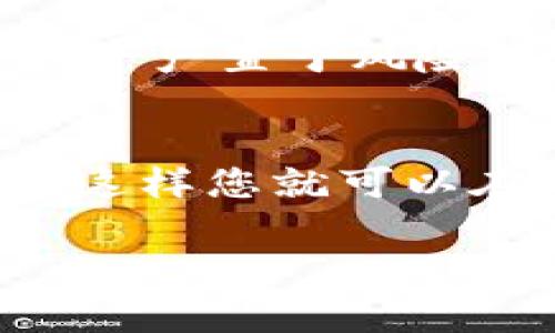 在TP钱包（Trust Wallet）或其他加密钱包进行更新时，通常不需要重新输入密码。但是，还是有一些重要的注意事项需要了解：

更新过程
在进行钱包应用更新时，系统会推送最新版本的应用程序到您的设备上。这个过程通常会保留您的账户和资产，因为您之前的设置和信息都会被保留。更新后的应用会在同一账户上继续使用，不需要重新输入密码。

数据备份的重要性
虽然更新通常不会影响到您的账户信息，但为了更好的数据安全，建议在更新之前进行备份。备份您的助记词（mnemonic phrase）和私钥（private keys）非常重要，以防万一在更新过程中出现任何意外的问题。

错误与故障
当然，虽然大部分情况下更新都比较顺利，但也有个别情况下可能会遇到错误或故障，比如您的应用程序崩溃或无法开启。此时，不妨检查一下更新是否顺利完成，或者考虑重新安装应用。

安全与防范
在更新之前，确保您下载的是官方渠道的最新版本，避免通过不明链接或应用商店下载，防止将您的资产置于风险中。

总结
总的来说，TP钱包更新不需要重新输入密码，但做好备份绝对是明智之举。保持谨慎、定期备份数据，这样您就可以在更新时也能无忧无虑。

如果您对TP钱包或一般钱包应用更新还有其他疑问，随时可以提问哦！