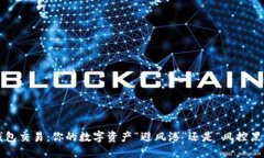 冷钱包交易：你的数字资