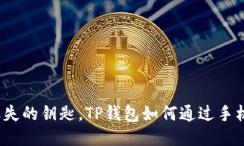 像捡回丢失的钥匙，TP钱包如何通过手机号找回？