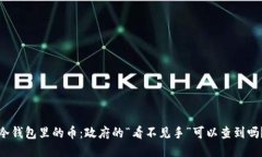 冷钱包里的币：政府的“