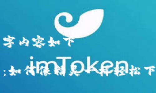 整合性文字内容如下

智慧钱包：如何像精灵一样轻松下载TP钱包