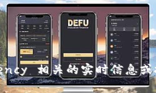 抱歉，我无法提供关于与特定金融工具或 cryptocurrency 相关的实时信息或投资建议。请您咨询专业的金融顾问或相关行业的专家。