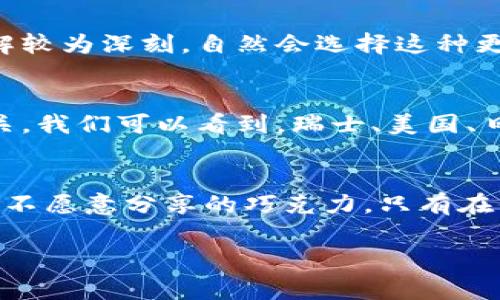 冷钱包（Cold Wallet）是数字货币领域的一种重要工具，用于安全存储加密货币。冷钱包因其不与互联网连接而降低被黑客攻击的风险，因此越来越多的加密货币持有者和交易所选择使用它。关于“哪个国家用冷钱包多”这个问题，我们可以从几个方面进行探讨。

1. 加密货币发展的背景
首先，不同国家的加密货币交易和使用状况大相径庭。在一些对加密货币持欢迎态度的国家，冷钱包的使用频率自然就高。比如，瑞士被认为是加密货币的“天堂”，因为它的法律框架较为友好，很多当地金融机构也开始支持加密货币的交易。

2. 区块链技术的成熟
接下来，区块链技术的成熟度也影响着冷钱包的使用。像美国、德国和日本等国的技术公司推动了区块链的应用，这国家的投资者和交易者往往更加重视资金的安全性，因此冷钱包在这些国家也得到了广泛的应用。

3. 国家法规与监管政策
国家的法规和监管政策也是加密货币普及的重要因素。在一些如美国这样监管较为宽松的国家，冷钱包的使用与流行程度就相对较高。而在那些对加密货币监管较严的国家，虚拟货币的使用规模则可能会受到限制，冷钱包的使用也相对减少。

4. 用户意识与教育
最后，用户的意识与教育水平也不容忽视。比如，在那些对数字货币教育普及较为广泛的国家，用户对于冷钱包的了解较为深刻，自然会选择这种更安全的存储方式。而在一些对数字货币教育缺乏的国家，冷钱包的使用可能会处于较低水平。

总结
综上所述，哪些国家用冷钱包多，主要与加密货币的普及程度、区块链技术的发展、法规的监管以及用户教育密切相关。我们可以看到，瑞士、美国、日本等国家相对较多地使用冷钱包。而一些对加密货币监管较严、教育普及较少的国家，冷钱包的使用则相对较低。

轻松幽默时刻
在谈论这些国家时，可以想象一下：在瑞士的咖啡馆里，两位吃着巧克力的投资者正在讨论“你知道吗？冷钱包就像你不愿意分享的巧克力，只有在你真的想要的时候才会打开！”谁还没点小烦恼呢，如何让自己的资产安全可靠，成为了一个跨越国界的共同话题。

希望通过以上内容能够让你对“哪个国家用冷钱包多”有更深入的理解！