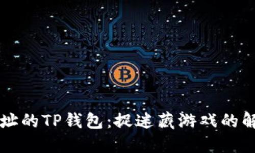 转错地址的TP钱包：捉迷藏游戏的解救秘诀