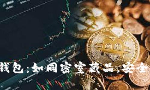 数字货币的冷钱包：如同密室藏品，安全无忧、易于拥有