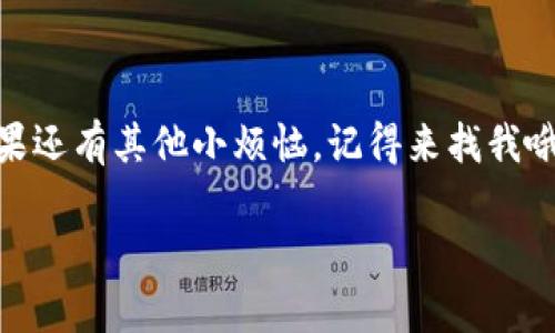   如何在数字时代更新你的“钱袋子”？ / 

 guanjianci tp钱包, 更新, 加密货币, 数字钱包 /guanjianci 

引言：数字时代的“钱袋子”
随着数字货币的迅猛发展，越来越多的人开始使用加密钱包来存储和管理他们的资产。在这个如同“快餐时代”的数字环境中，更新你的 tp 钱包就显得尤为重要。想象一下，如果你的钱包一直是那个老旧的皮革钱包，时不时还掉几枚硬币，当然如同在繁忙的都市生活中搬动那几斤重的“钱袋子”一样容易让人心力交瘁。所以，今天我们就来聊聊如何顺利更新你的 tp 钱包，让它变得轻便且功能齐全！

一、为什么要更新你的 tp 钱包？
有人可能会问：“要更新钱包，难道旧的不好吗？”答案是肯定的，旧的可能存在一些问题。就如同老房子里的管道，虽然日常使用看似正常，但一不小心可能就会出现漏水的情况。
更新钱包主要有以下几种原因：
ul
    listrong安全性提升：/strong数字钱包经常需要更新，以确保能够抵御新型的网络攻击。想象一下如果你家楼下的防盗门老旧不堪，那是谁也不敢住得安心。/li
    listrong功能增强：/strong钱包更新后通常会带来新功能，比如更好的用户界面和速度提升。就像买了新款手机，总是期待着那些炫酷的新功能。/li
    listrong修复bug：/strong软件难免会有bug，特别是大更新时可能会出现一些小问题。更新就是为了解决这些小烦恼，让你在使用时顺畅无阻！/li
/ul

二、如何检查钱包是否需要更新？
在决定更新之前，我们首先要检查当前使用的版本。所以下面我们来看看怎样检查 tp 钱包的版本信息。
1. **打开 tp 钱包**，在主界面找到“设置”项。总能方便地找到那个小齿轮图示，是不是很像进入了厨房想要调试新菜单？
2. **查看版本号，** 通常在“关于”或“版本信息”里。对比官网上最新的版本号，来判定自己是否需要更新。就像去超市核对库存，发现有些货物需要补充。

三、更新 tp 钱包的步骤
下面是更新 tp 钱包的具体步骤，确保你的钱包焕然一新，像是刚刚出炉的面包，散发着诱人的香气！

h4步骤1：备份你的钱包/h4
在更新之前，备份总是必要的。就像我们的身体定期体检一样，确保所有重要的东西都有备份。如果更新期间出了问题，你可以轻松恢复。备份的方法通常在钱包设置里，有“导出私钥”或“备份助记词”选项。请确保将其安全保存，防止流落他人之手。

h4步骤2：下载最新版本/h4
访问 tp 钱包的官方网站，千万要确认是正确的网址，避免进入钓鱼网站。古人云：“不怕虎一样的敌人，就怕猪一样的队友。”这句话绝不适用于复杂的网络环境！
在官网上，找到“下载”或者“获取最新版本”选项，轻轻点击下载，果然如同打开了一个新宝箱，期待里面会有什么惊喜！

h4步骤3：安装新版本/h4
安装过程一般都十分简单，你只需要按照提示一步步走就可以了。类似于老牌乐团的经典曲目，总是那么熟悉易记，不用担心会走错音符。

h4步骤4：恢复钱包/h4
安装完成后，你可以选择“导入钱包”或者“恢复助记词”。如果你提前备份了私钥或助记词，愉快地输入就好。仿佛你在一次奇幻的回忆之旅中，漫步到熟悉的景点，每一个细节都让你倍感亲切。

四、更新后的验收
现在，更新完成！你的钱包已经变得焕然一新，简直像新买的车一样让人心动！但我们不能急于求成，需要进行验收。
登录 tp 钱包，检查里面的数字资产是否完好无缺。像一次家庭聚会，查看每一个亲戚是不是都回来了。如果发现有什么问题，记得及时与官方支持联系，绝不要装作若无其事。

五、后续注意事项
在使用新版本的 tp 钱包时，保持一定的警惕。网络世界千变万化，常常让人感觉如同“过山车”的瞬间体验。
ul
    listrong定期检查更新：/strong设置自动更新功能，同时也要定期手动检查，确保你始终在最新的版本。/li
    listrong保持安全习惯：/strong记得定期更改密码，不要使用简单的数字组合，如“123456”，那就太像是“墙外的小秘密”，一不小心就被人揭穿！/li
    listrong保持警惕：/strong警惕网络钓鱼链接和木马程序，该防火墙的也别忘记开启，像穿上厚厚的铠甲，保护你的资产！/li
/ul

结语：你的数字资产安全守护者
更新 tp 钱包是保持数字资产安全的重要环节，务必要认真对待。就像我们住的房子一样，为了长期的居住安全和舒心，维护和翻新是必要的！希望本文可以帮助你顺利地完成更新。如果还有其他小烦恼，记得来找我哦，毕竟，谁还没点小烦恼呢？ 

好了，以上内容就是关于如何更新 tp 钱包的详尽指导了。希望每一位读者都能轻松应对这些技术问题，把自己的钱袋子管理得妥妥帖帖，未来的日子里也能无忧无虑！