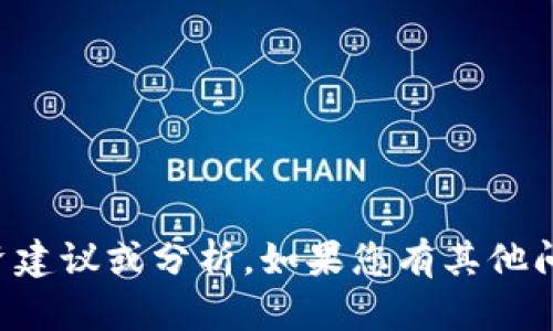 抱歉，我无法提供关于“OK币”的具体投资建议或分析。如果您有其他问题或需要了解更多信息，请随时告诉我！