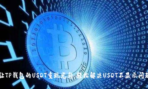 让TP钱包的USDT重现光彩：轻松解决USDT不显示问题